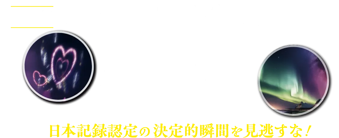 日本初！ハートフル花火&オーロラ演出