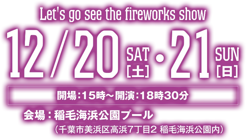 12月20・21日稲毛海浜公園プールで開催